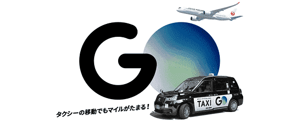 【JAL(日本航空)】マイルがたまるGOタクシーキャンペーン