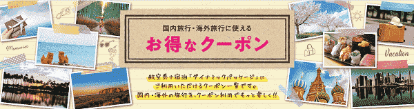 【JAL(日本航空)】クーポンで国内外のダイナミックパッケージがお得