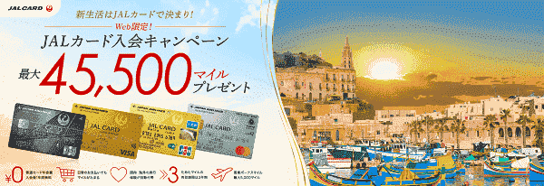 【JAL(日本航空)】マイルがもらえるJALカード入会キャンペーン