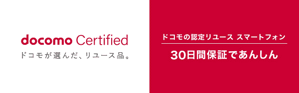 ahamoお得で安心なリユース(中古)品