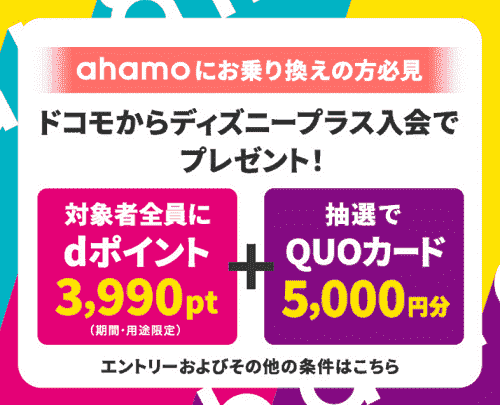 ahamo3990dポイントと5000円分クオカードがDisney+入会でもらえる