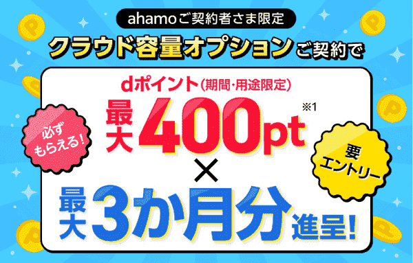 ahamo最大400dptが最大3ヵ月分もらえるクラウド容量オプション