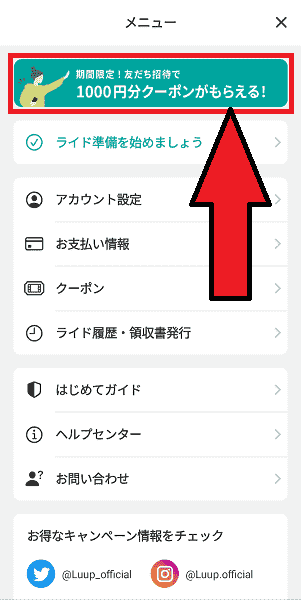 LUUP(ループ)招待コードはどこにある？自分紹介コード確認方法