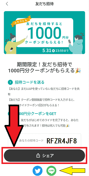 LUUP(ループ)招待コードはどこにある？自分紹介コード確認方法