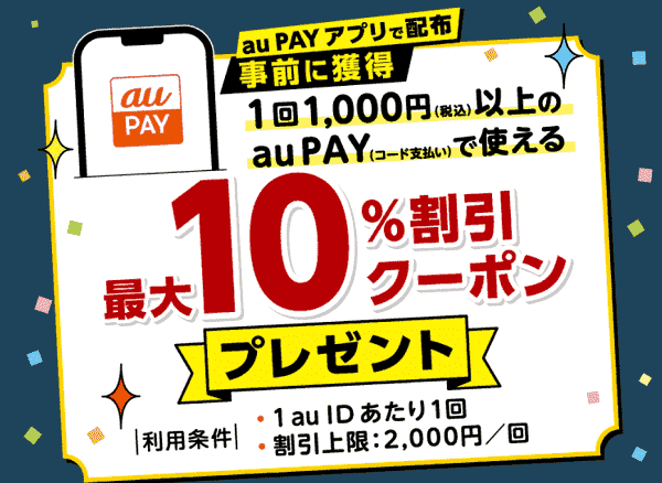 【トモズ】最大10%割引クーポンがau PAYアプリで配布中