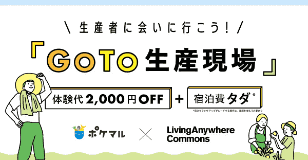 LivingAnywhere Commons宿泊費無料で泊まれる体験キャンペーン