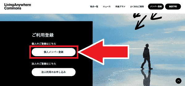 LivingAnywhere Commons新規登録のやり方【画像解説】