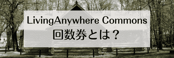 LivingAnywhere Commonsの回数券