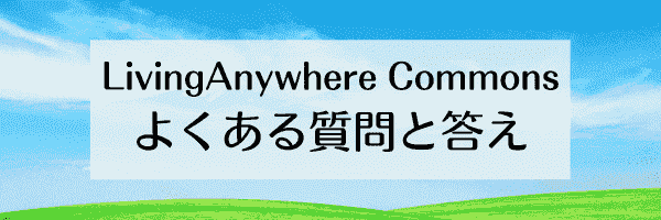 LivingAnywhere Commonsのよくある質問と答え