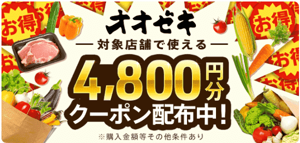 menumenu4800円分クーポン配布中！オオゼキで使える！