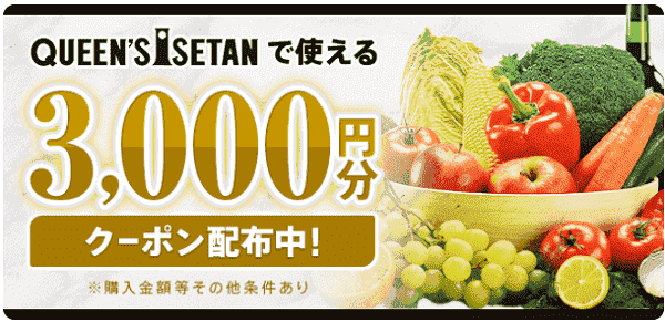 menu3000円分クーポンがクイーンズ伊勢丹から配布中