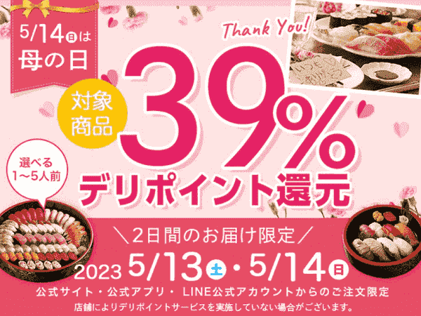 【銀のさら】母の日は39%デリポイント還元