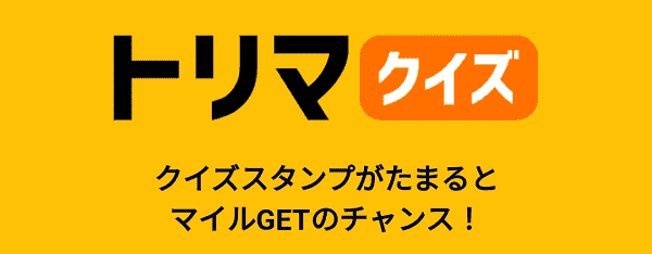 【トリマ】クイズやゲームで遊んでマイルがもらえるキャンペーン