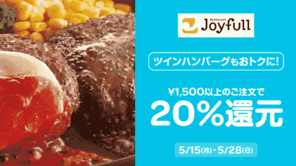 【Wolt】5/28まで20%還元でジョイフルが注文できる