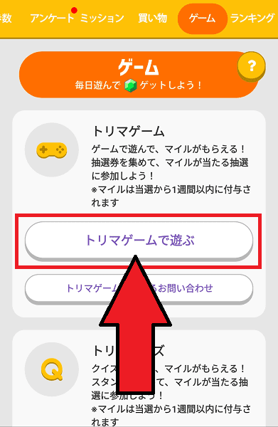 【トリマ】クイズやゲームで遊んでマイルがもらえるキャンペーン