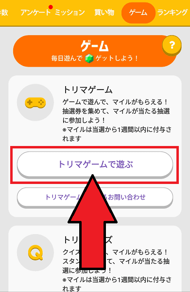 【トリマ】クイズやゲームで遊んでマイルがもらえる