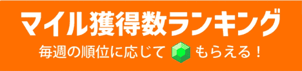 【トリマ】特別マイル報酬がもらえるランキングキャンペーン