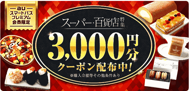 menu3000円分クーポンがauスマートパスプレミアム会員に配布中