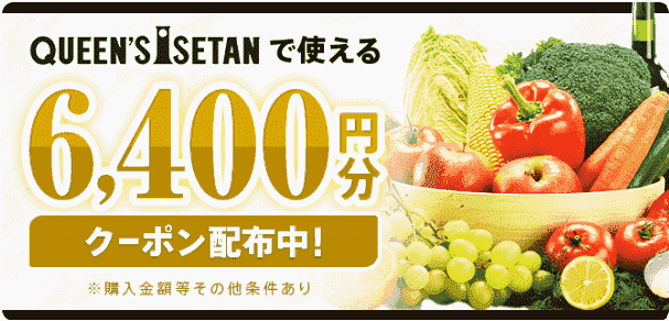 menu6400円分クーポンでクイーンズ伊勢丹がお得になる