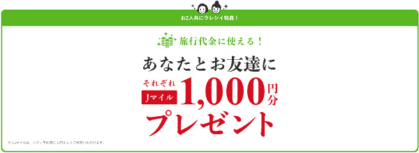 1000円分JポイントがLINEでもらえる友達紹介キャンペーン