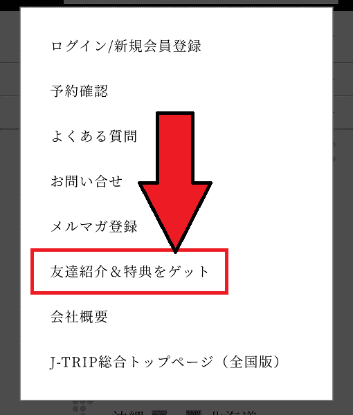 【J-TRIP(ジェイトリップ)】1000円分JポイントがLINEでもらえる友達紹介キャンペーン・LINE友達紹介のやり方・画像解説