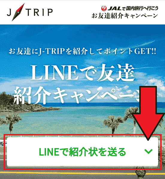 【J-TRIP(ジェイトリップ)】1000円分JポイントがLINEでもらえる友達紹介キャンペーン・LINE友達紹介のやり方・画像解説