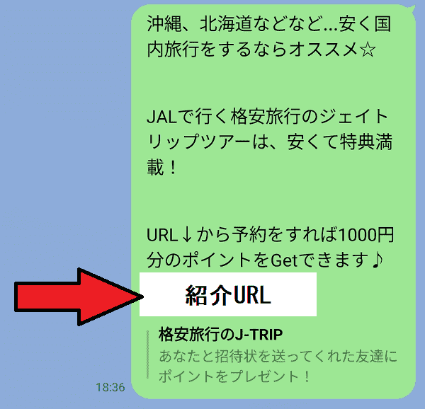 【J-TRIP(ジェイトリップ)】1000円分JポイントがLINEでもらえる友達紹介キャンペーン・LINE友達紹介のやり方・画像解説