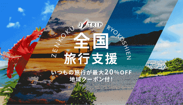 【ジェイトリップ】最大20%オフクーポンがもらえる全国旅行支援キャンペーン