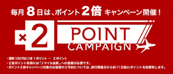 【ジェイトリップ】ポイント2倍デーが実施される毎月8日のキャンペーン