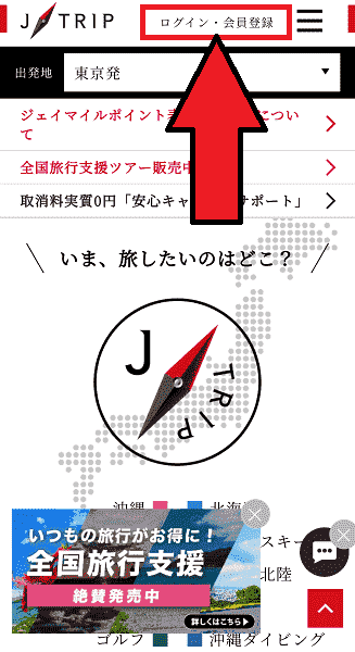 J-TRIP(ジェイトリップ)の会員登録方法・画像解説