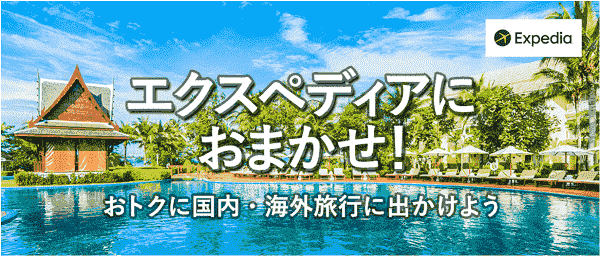 【Expedia(エクスペディア)】最大15%割引クーポンがJCBカード決済でもらえる！