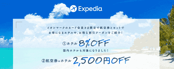 【Expedia(エクスペディア)】8%オフで国内外のホテル予約ができるイオンカード割引