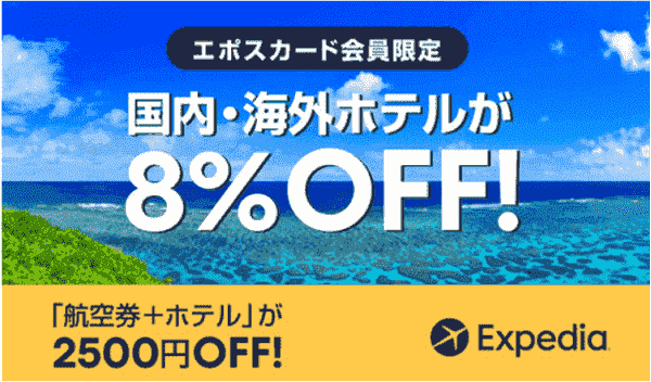 【Expedia(エクスペディア)】8%オフクーポンで国内外ホテルが割引になるエポスカード