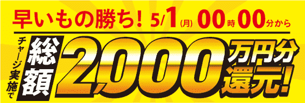 【競単】総額2000万円分還元！早い物勝ちキャンペーン