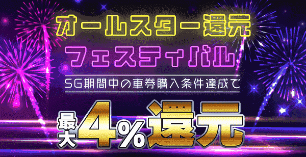 【競単】最大4%還元オールスターフェスティバルで車券購入しよう