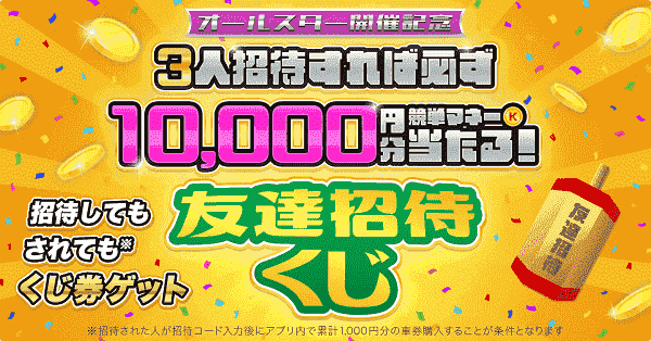 【競単】10000円マネーが当たる3人招待くじ