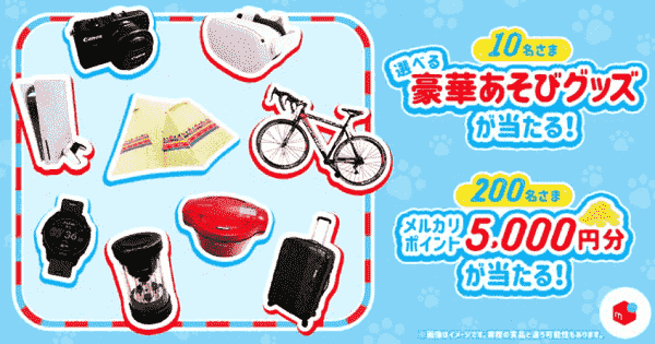 【メルカリ】5000円分ポイントや豪華賞品がツイッターで当たる