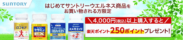 【楽天リーベイツ】サントリーウエルネス購入で250ポイントもらえる