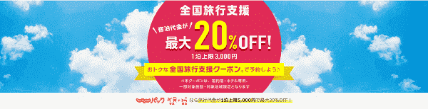 【じゃらん】最大20%オフの全国旅行支援キャンペーン