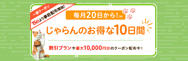 【じゃらん】最大10000円分クーポンが毎月20日からもらえる！