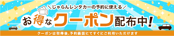 【じゃらん】最大10000円分クーポンでレンタカーがお得に借りられる！