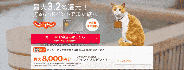 【じゃらん】最大6000円分ポイントがもらえるリクルートカードキャンペーン