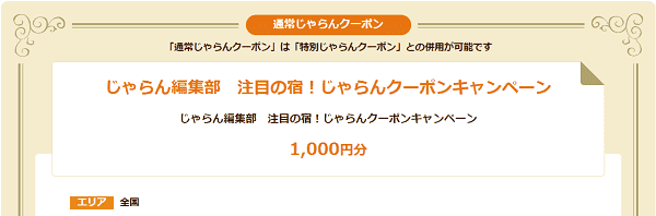 【じゃらん】1000円分クーポンで人気の宿が毎月お得になる！