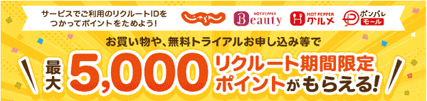 【じゃらん】最大5000ポイントがアンケートや無料トライアルでもらえる