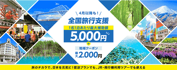 【JTB】最大7000円分クーポンがもらえる全国旅行支援キャンペーン