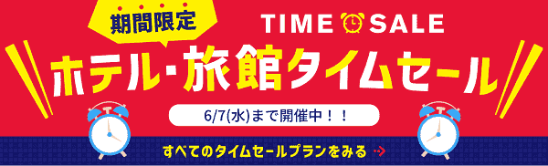 【JTB】タイムセールプランで国内のホテル・旅館が予約できるキャンペーン