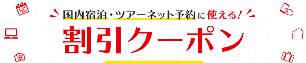 【JTB】最大4000円分クーポンがもらえる国内予約割引