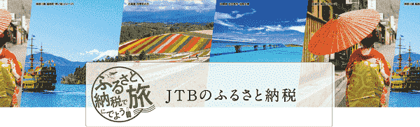 【JTB】お得な旅行ができる！ふるさと納税キャンペーン