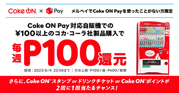 【メルカリ】最大400ポイント還元の初夏のCoke ON Pay祭り