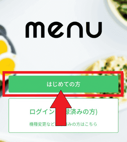 menu招待コードの入力方法【画像解説】